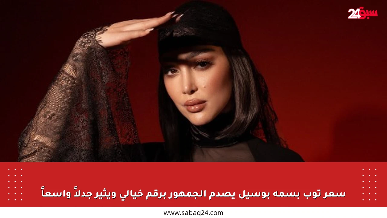 سعر توب بسمة بوسيل يصدم الجمهور برقم خيالي ويثير جدلاً واسعاً